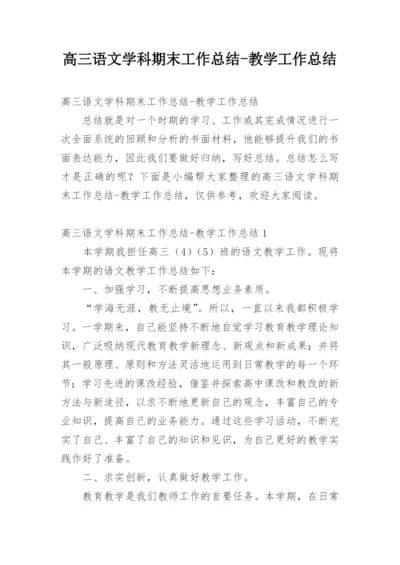 高三语文学科期末工作总结-教学工作总结.docx