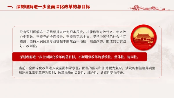深入学习二十届三中全会进一步全面深化改革的总目标专题党课PPT