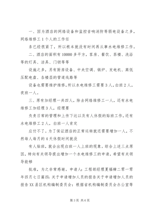 增设岗位申请报告.docx