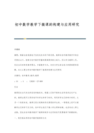 初中数学教学下微课的构建与应用研究.docx