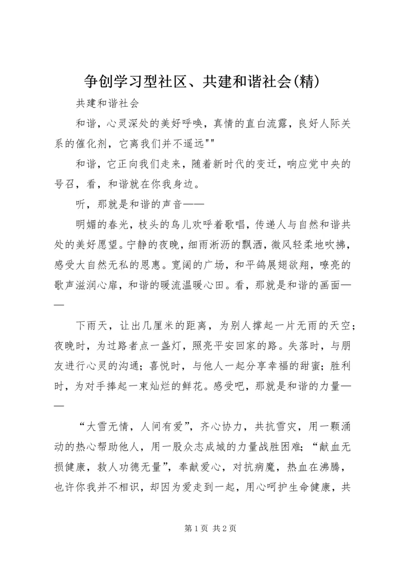 争创学习型社区、共建和谐社会(精).docx