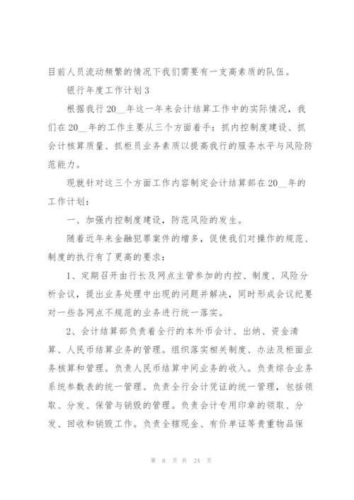 银行年度工作计划范文10篇.docx