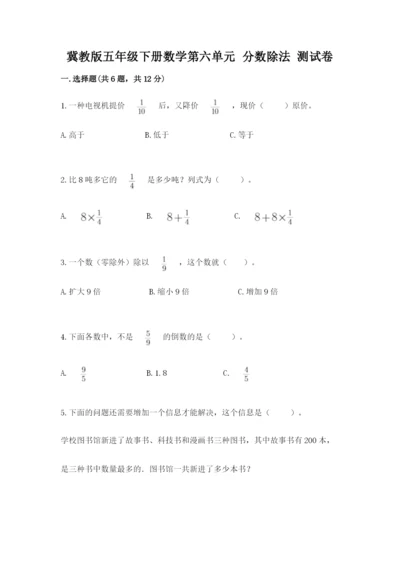 冀教版五年级下册数学第六单元 分数除法 测试卷一套.docx