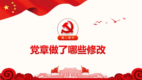党的十九大党章重要修改内容PPT党的章程