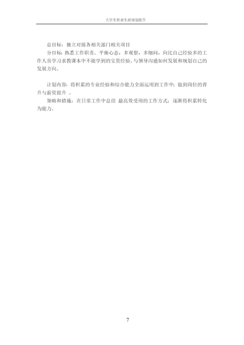 11页3300字工商管理专业职业生涯规划.docx