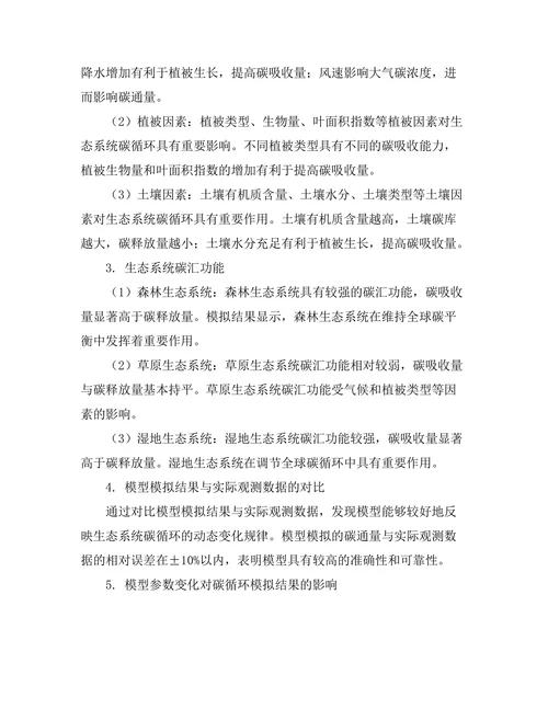 生态系统中碳循环的动态模型研究