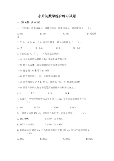 小升初数学综合练习试题含答案（达标题）.docx