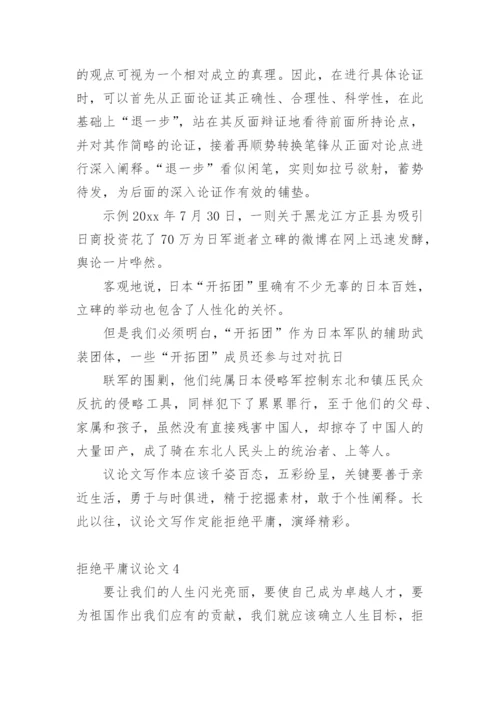 拒绝平庸议论文编辑最新精选.docx
