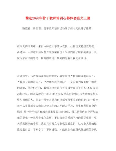 精编精选年骨干教师培训心得体会范文三篇.docx