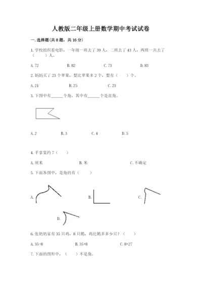 人教版二年级上册数学期中考试试卷（含答案）word版.docx