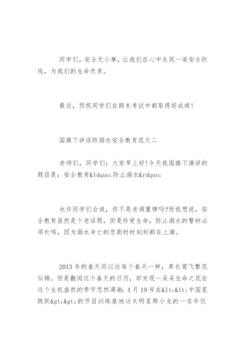 国旗下讲话防溺水安全教育.docx