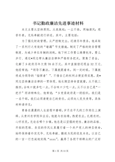 书记勤政廉洁先进事迹材料.docx