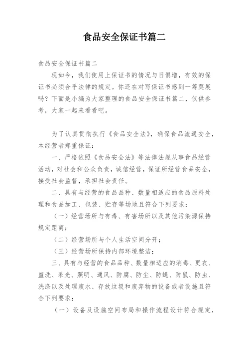 食品安全保证书篇二.docx