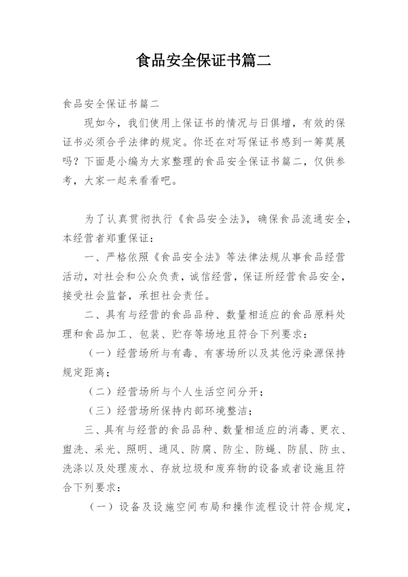 食品安全保证书篇二.docx