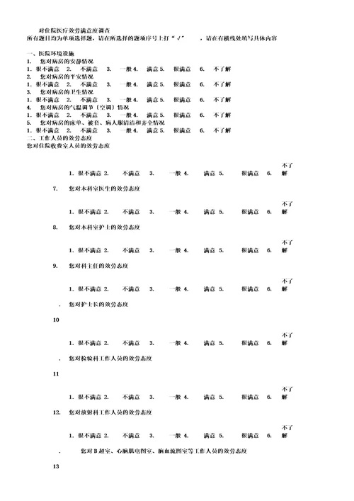 病人对医院服务满意度调查实用表