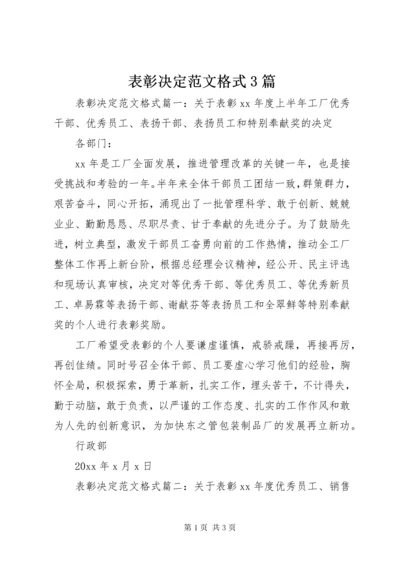 表彰决定范文格式3篇.docx