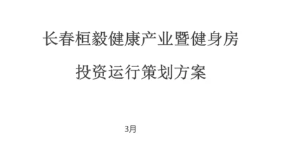 健身房投资运营专项策划专业方案.docx