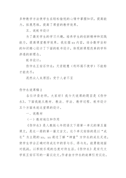 伤仲永说课稿.docx