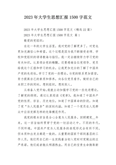 2023年大学生思想汇报1500字范文.docx