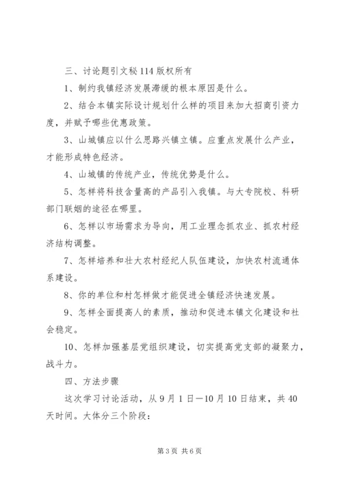 乡镇开展学习讨论活动工作方案.docx