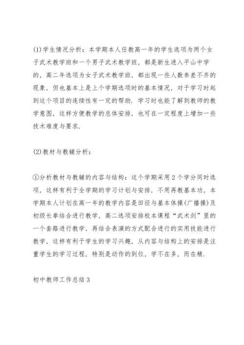初中教师工作总结5篇.docx