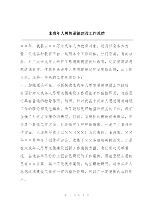 未成年人思想道德建设工作总结.docx