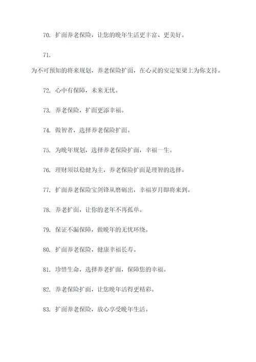 养老保险扩面宣传标语