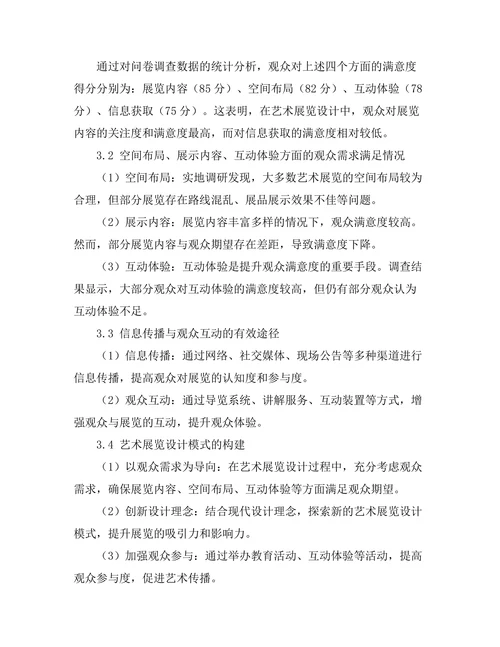 艺术展览设计的观众导向研究