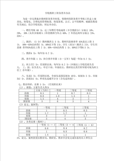 学校教职工职务晋升办法