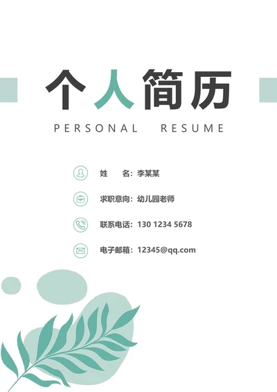小清新幼儿园幼师求职简历封面自荐信套装