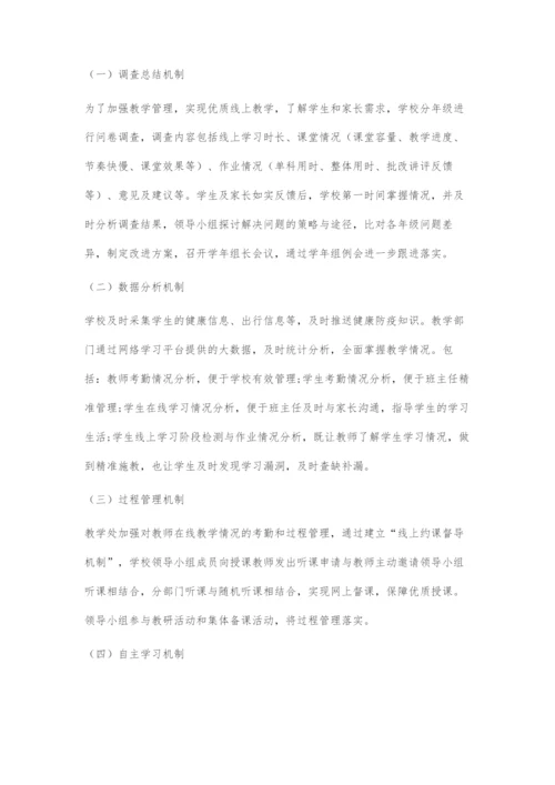 基于学生发展的线上教学有效管理.docx