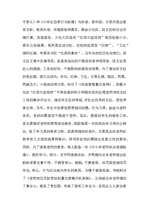 加强小学德育工作总结范文