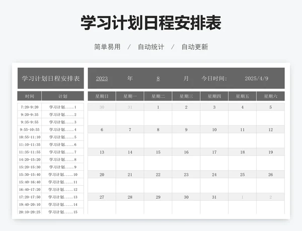 学习计划日程安排表