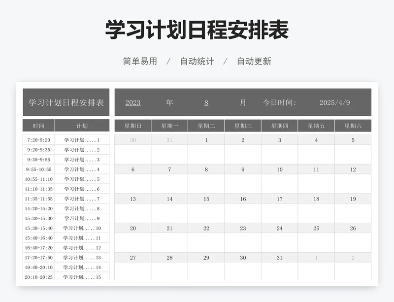 学习计划日程安排表