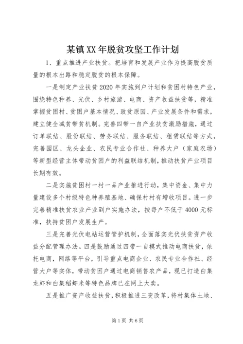 某镇XX年脱贫攻坚工作计划.docx