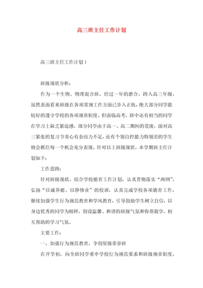 高三班主任工作计划.docx