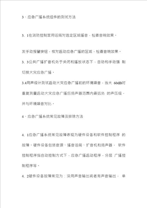 火灾应急广播的维护保养作业指导书