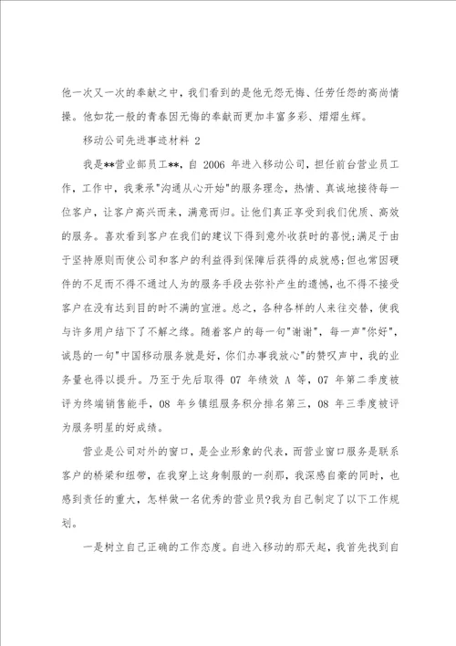 移动公司个人先进事迹材料