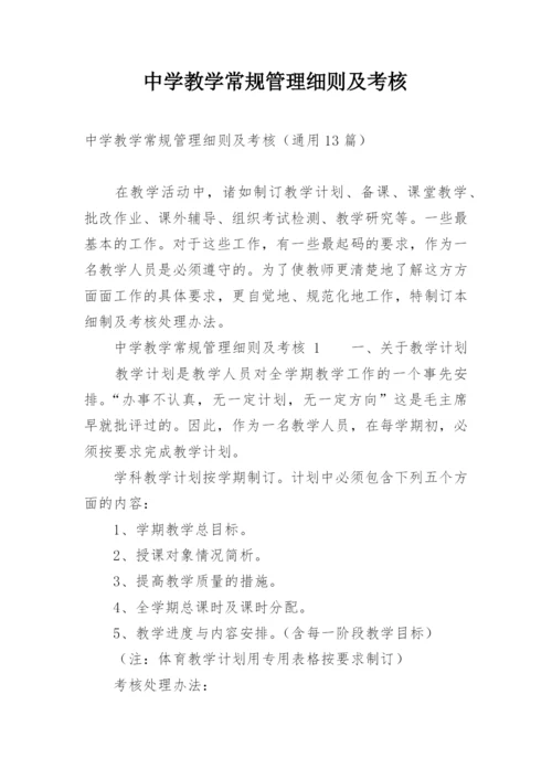 中学教学常规管理细则及考核.docx