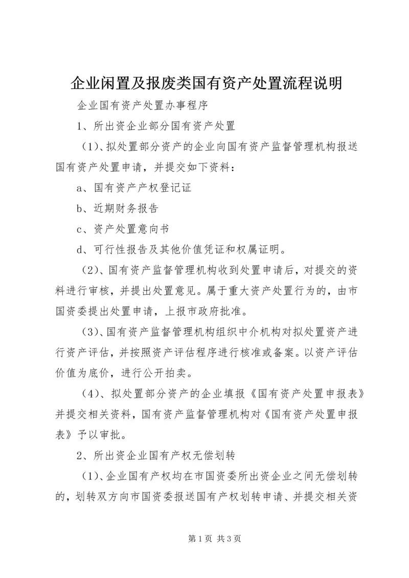 企业闲置及报废类国有资产处置流程说明 (2).docx