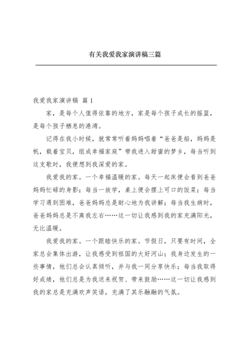 有关我爱我家演讲稿三篇.docx