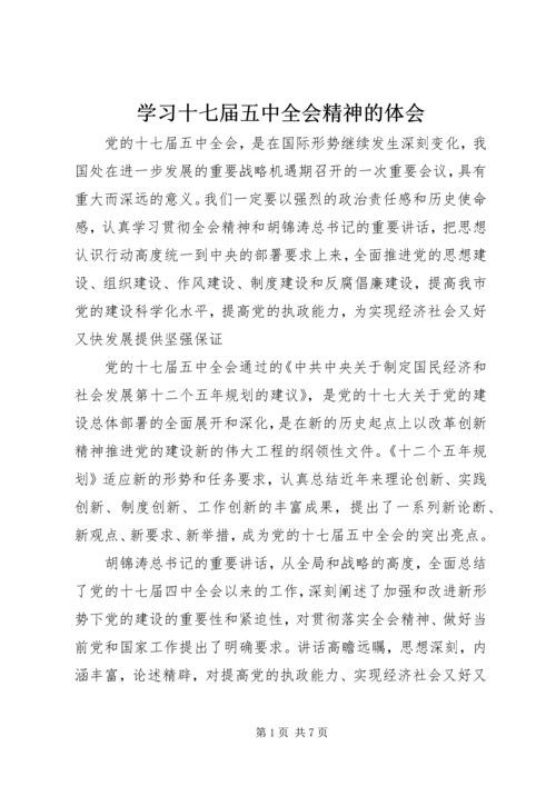 学习十七届五中全会精神的体会 (3).docx