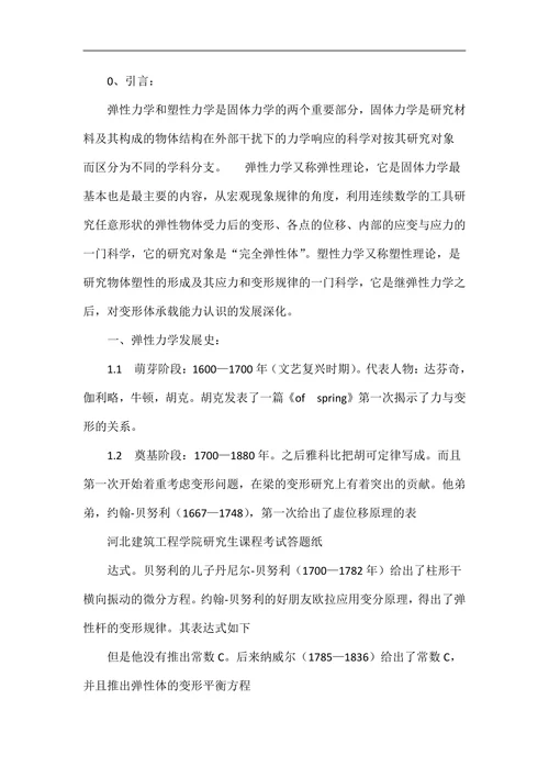 弹性力学论文