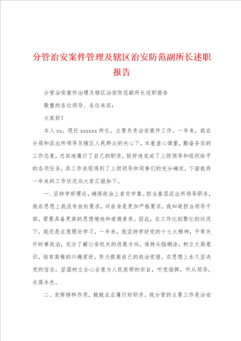 分管治安案件管理及辖区治安防范副所长述职报告