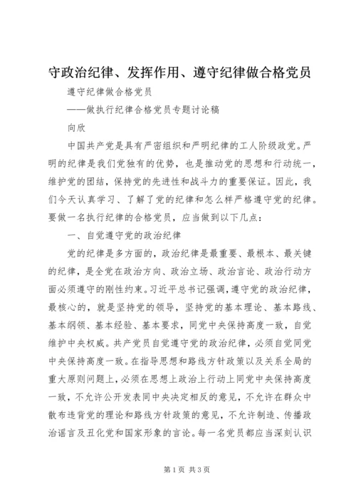 守政治纪律、发挥作用、遵守纪律做合格党员.docx