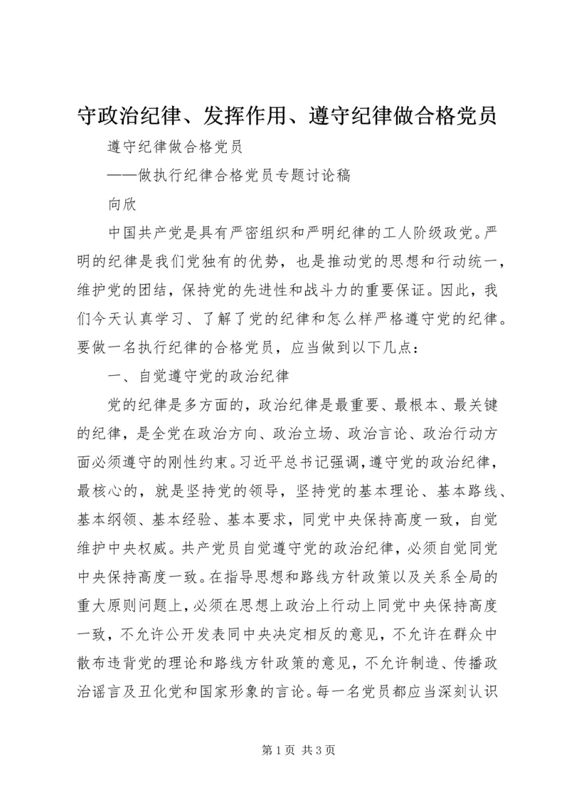 守政治纪律、发挥作用、遵守纪律做合格党员.docx