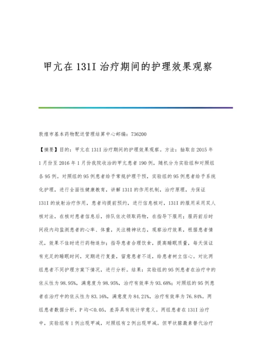 甲亢在131I治疗期间的护理效果观察.docx