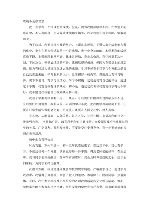 初中生综合素质自我评价（十篇）.docx