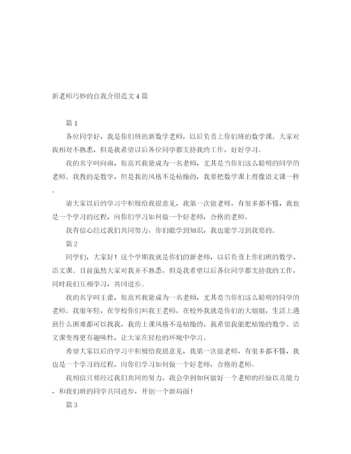 精编之新老师巧妙的自我介绍范文4篇.docx