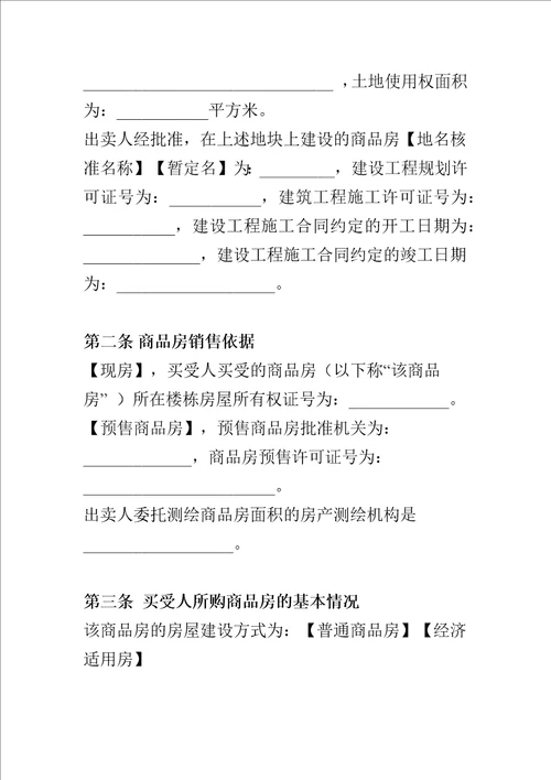 商品房买卖合同签订要点解析大全
